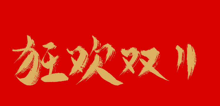 狂歡雙十一