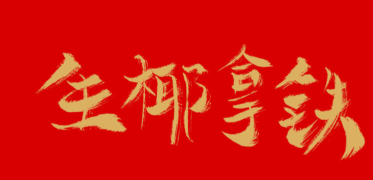 生椰拿鐵