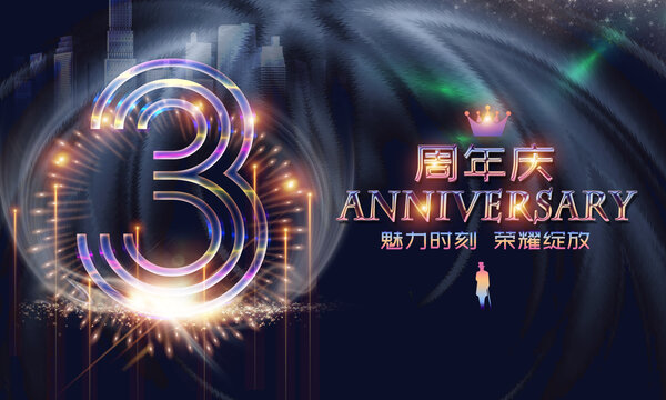 3周年