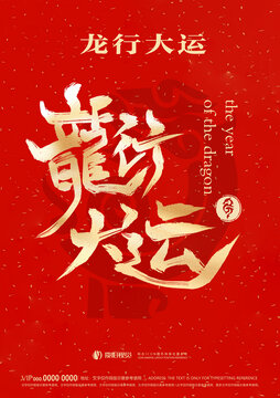 龍年字體設(shè)計龍行大運