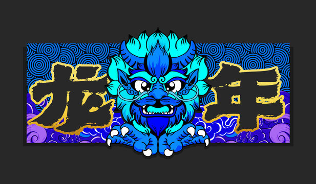 藍色生肖龍頭
