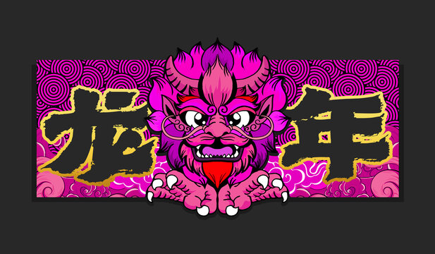 紫色生肖龍頭