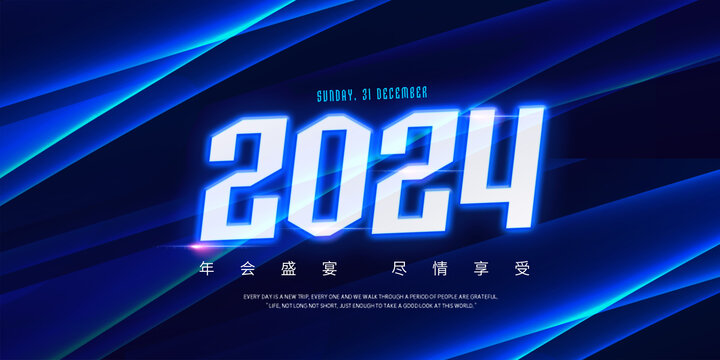 2024創(chuàng)意年會kv