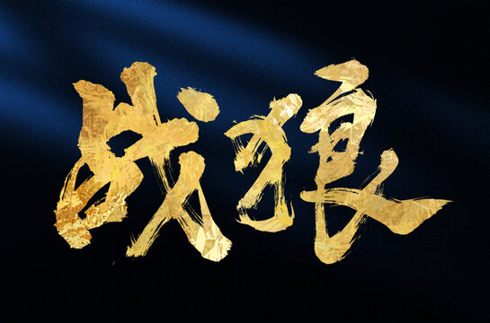 戰(zhàn)狼手寫書法創(chuàng)意字體