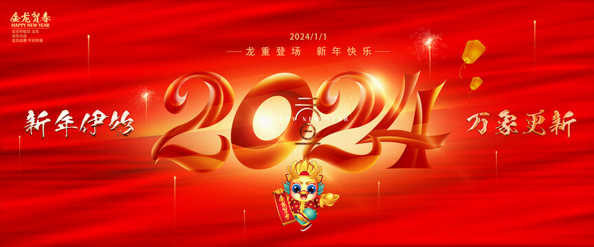 2024新年海報