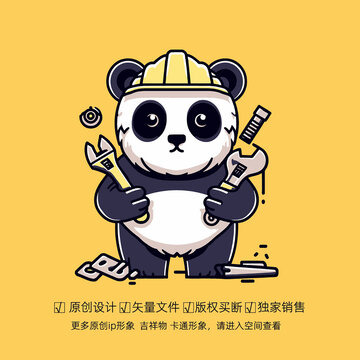 熊猫修理工吉祥物
