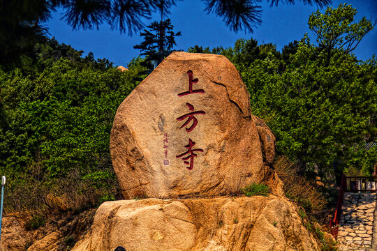 天津盘山上方寺