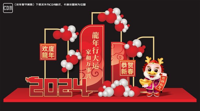 龍年美陳
