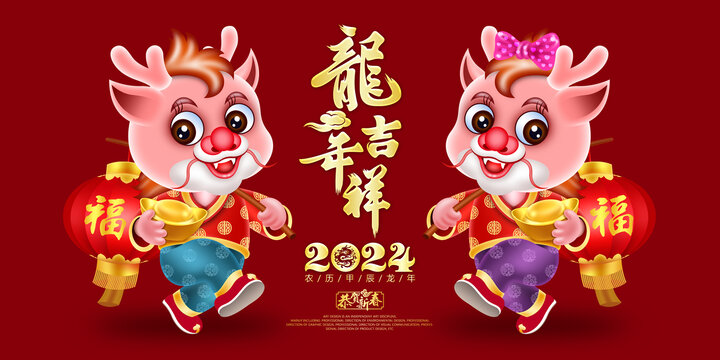 2024龙年卡通形象