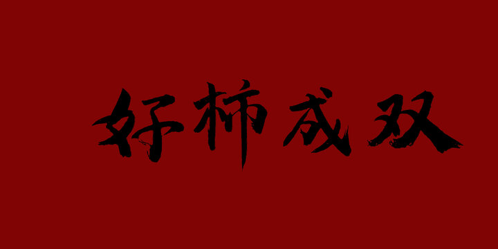 好柿成雙