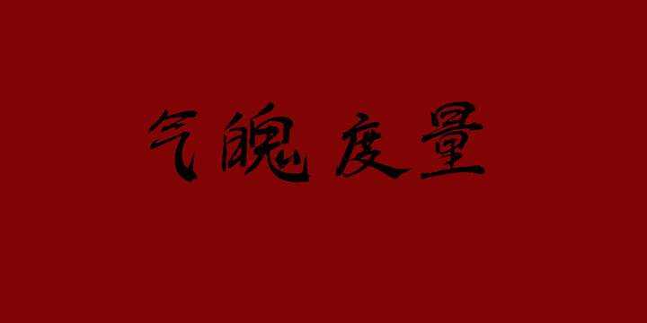 氣魄度量
