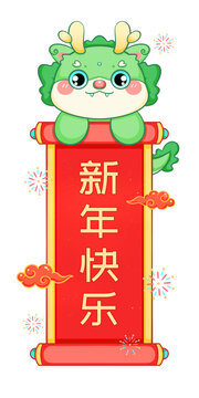 龍年新年春節(jié)卡通綠色抱幅龍
