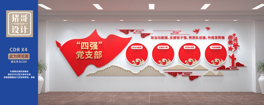 四強(qiáng)黨支部