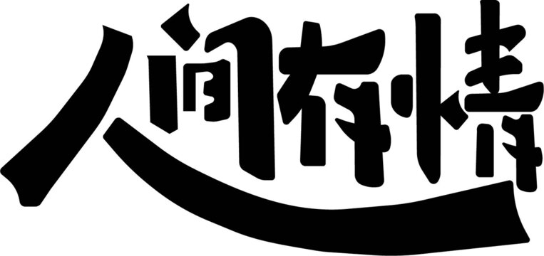 人间有情