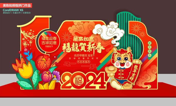 龍年美陳