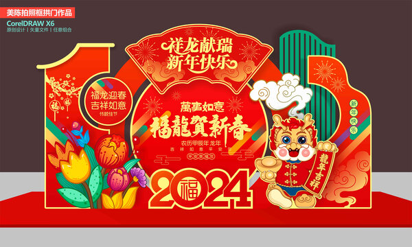 龍年美陳