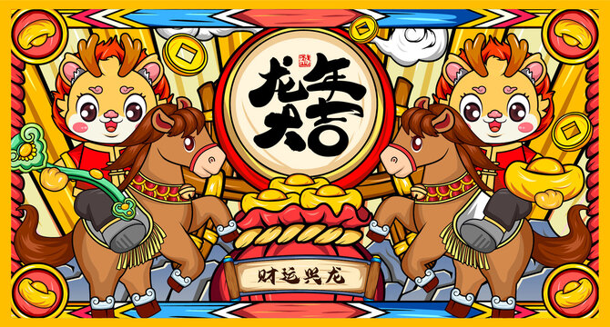 龍年卡通