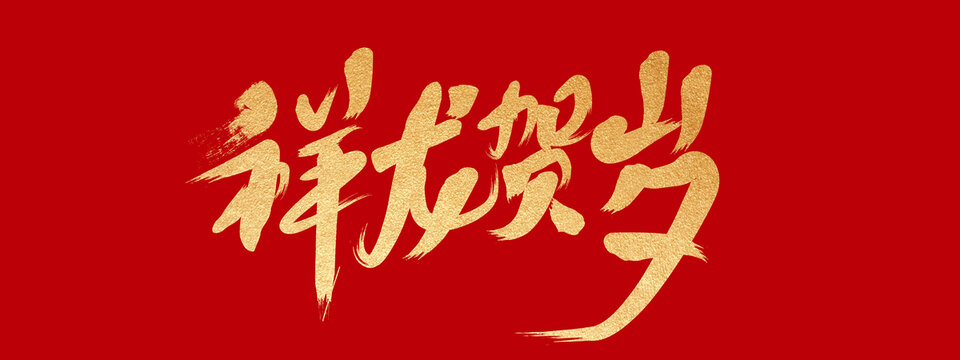 祥龍賀歲