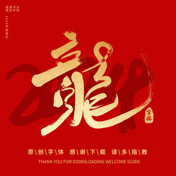 龍