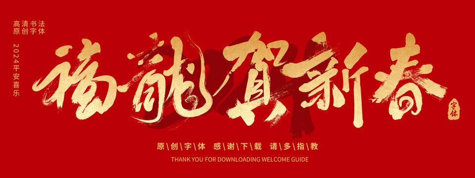福龍賀新春
