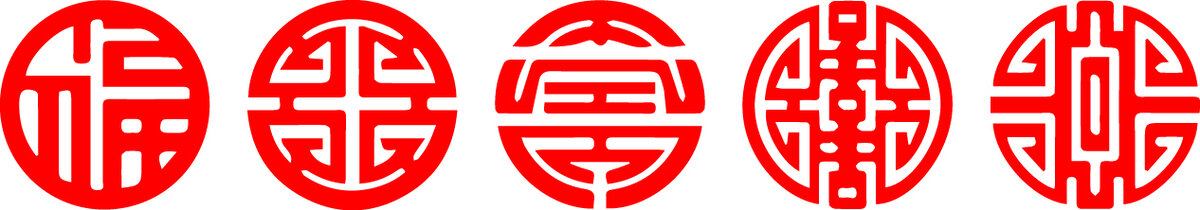 福祿壽喜財(cái)