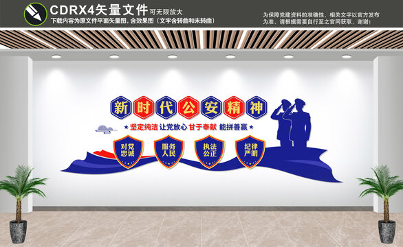 新時代公安精神