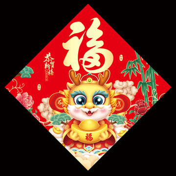 龍年福字