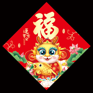 龍年福字