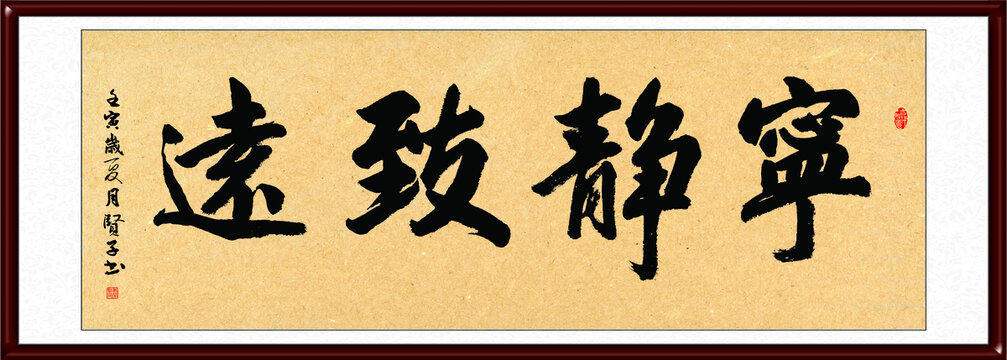 寧靜致遠(yuǎn)