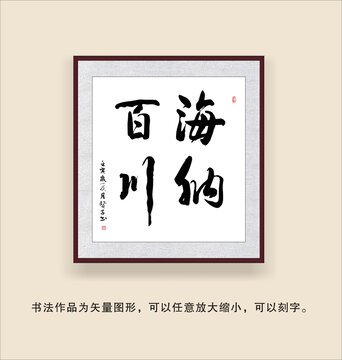 海納百川