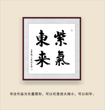 紫氣東來