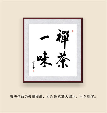 禪茶一味