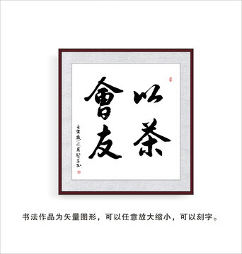 以茶會友