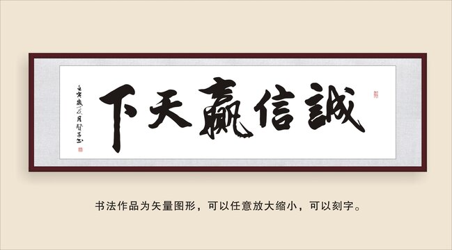 誠信贏天下