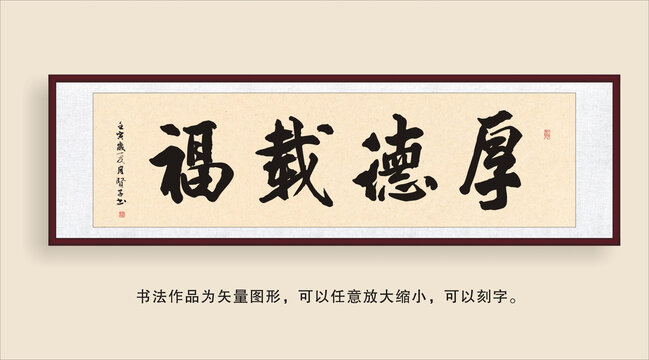 厚德載福
