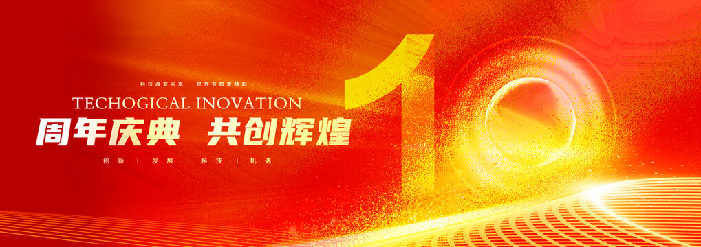 10周年慶典