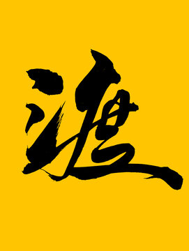 渡書法藝術(shù)字體