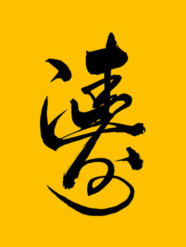 濤書法藝術(shù)字體