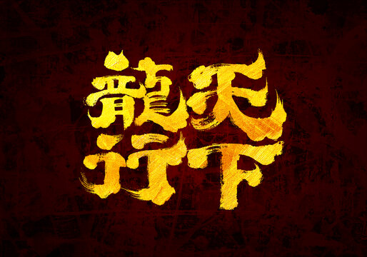 龍行天下書(shū)法字體