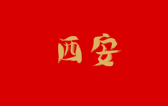 西安
