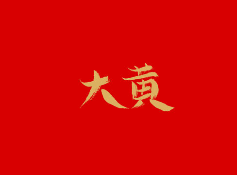 大黃
