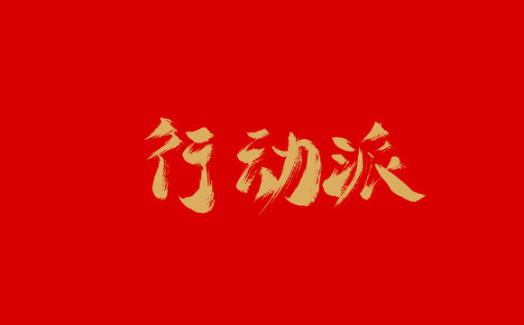 行動(dòng)派