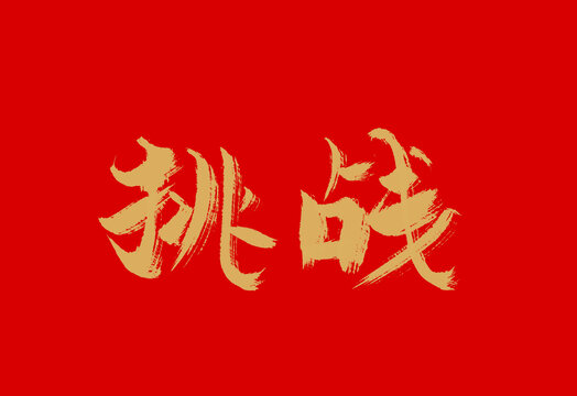 挑戰(zhàn)