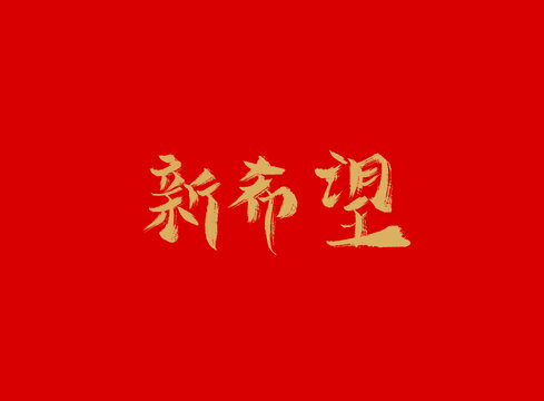 新希望
