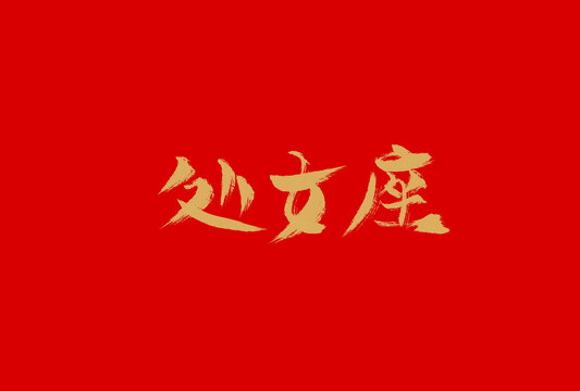 處女座