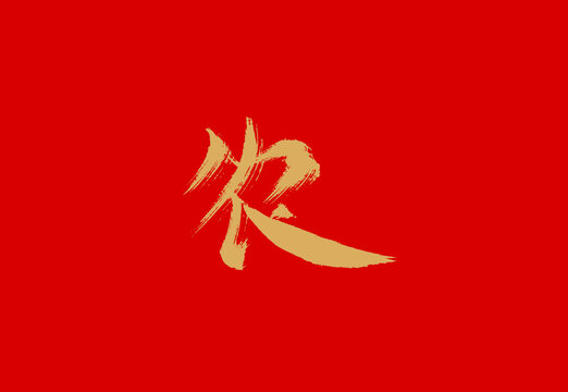 农