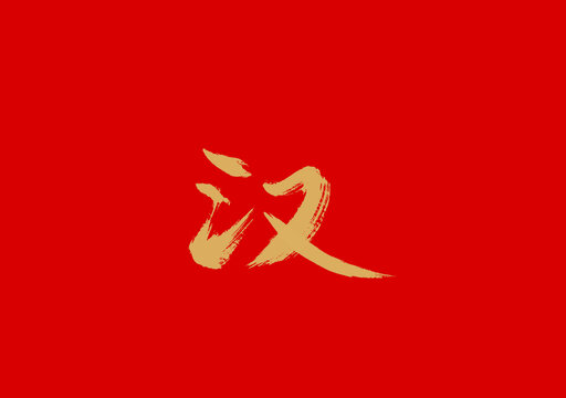 汉