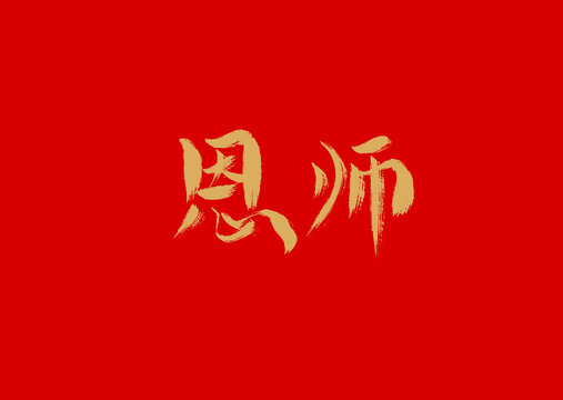 恩師