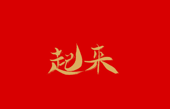 起來