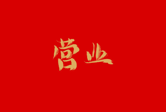 营业